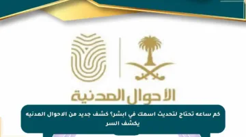 كم ساعة تحتاج لتحديث اسمك في أبشر؟ كشف جديد من الأحوال المدنية يكشف السر